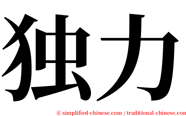 独力 serif font