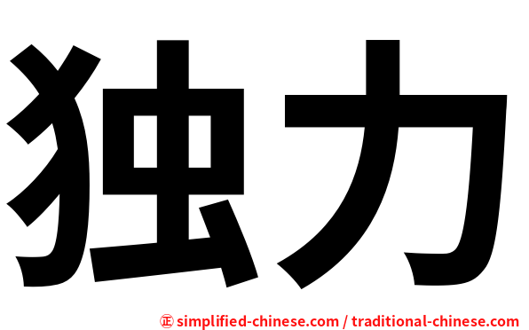 独力