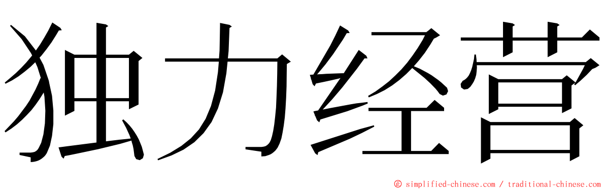 独力经营 ming font