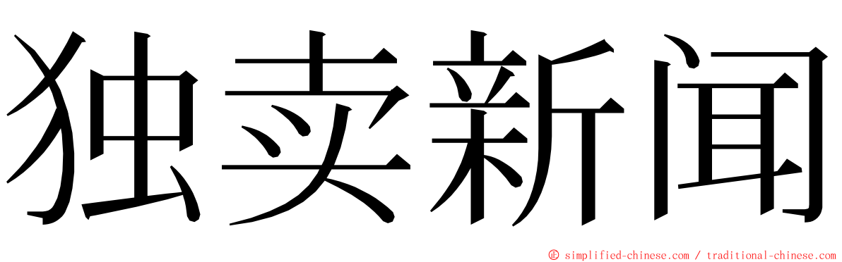 独卖新闻 ming font