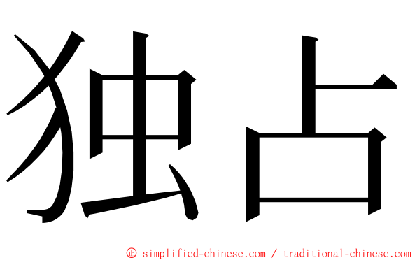 独占 ming font