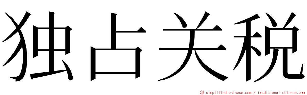 独占关税 ming font