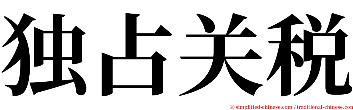 独占关税 serif font