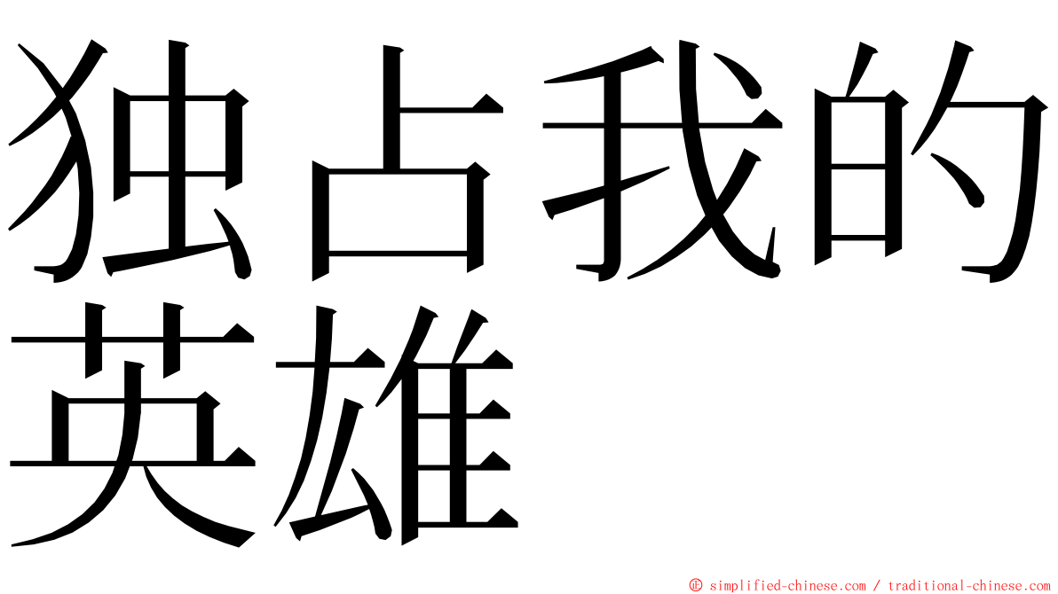 独占我的英雄 ming font