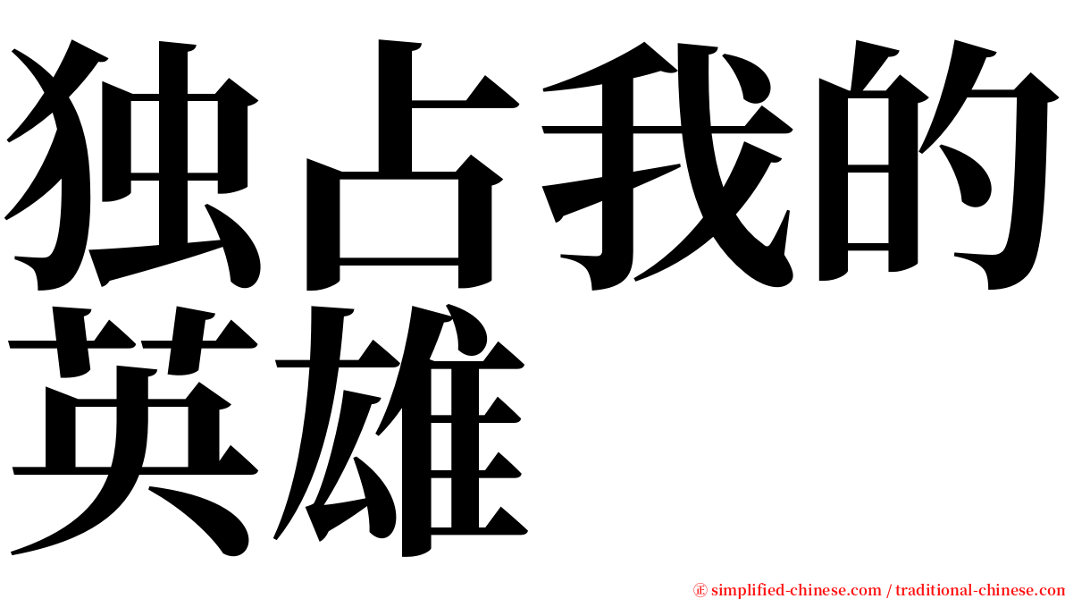 独占我的英雄 serif font