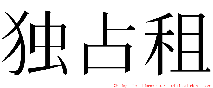 独占租 ming font