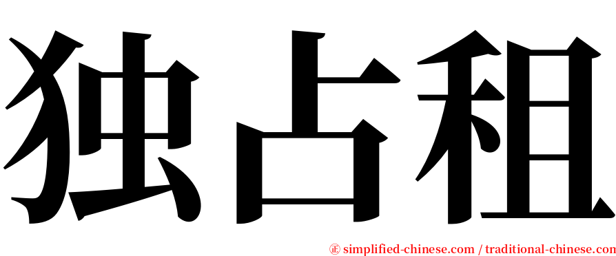 独占租 serif font