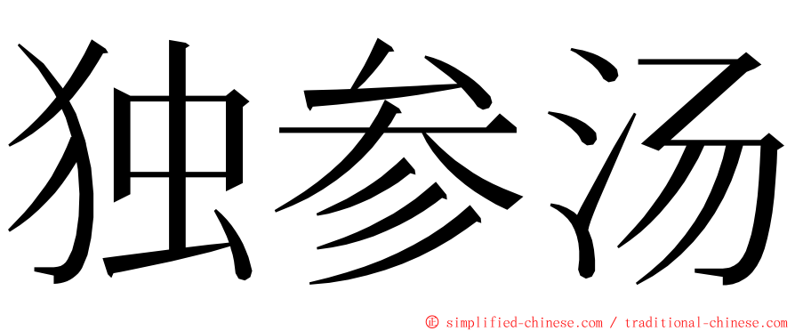 独参汤 ming font