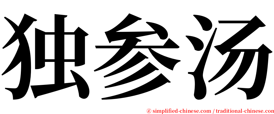 独参汤 serif font