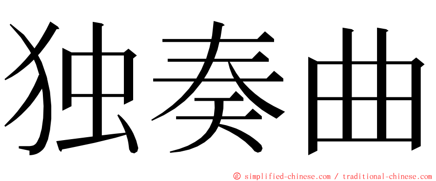 独奏曲 ming font