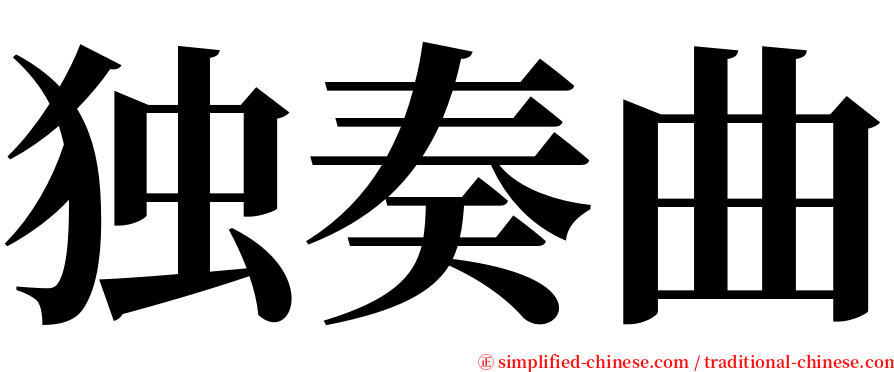 独奏曲 serif font