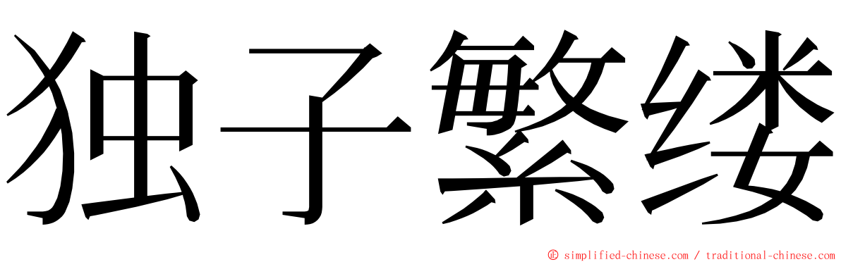 独子繁缕 ming font