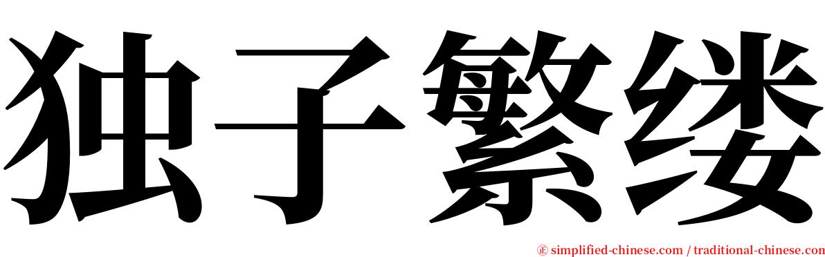 独子繁缕 serif font