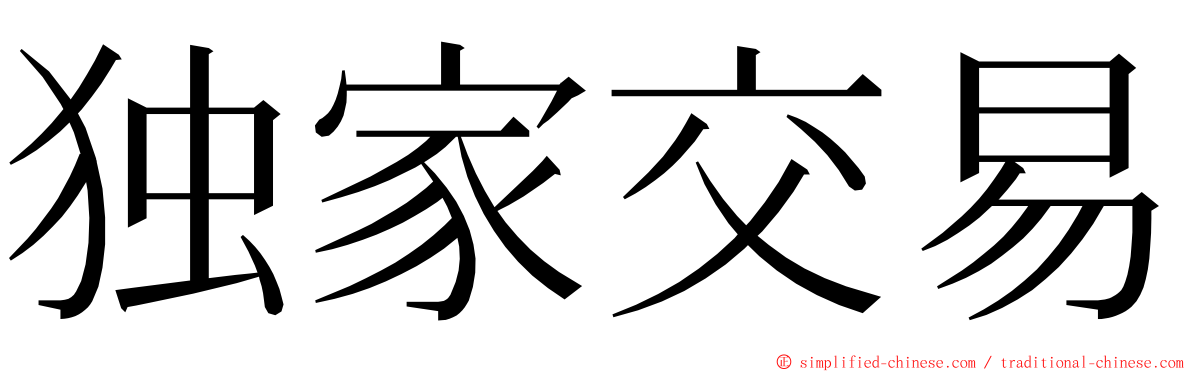 独家交易 ming font