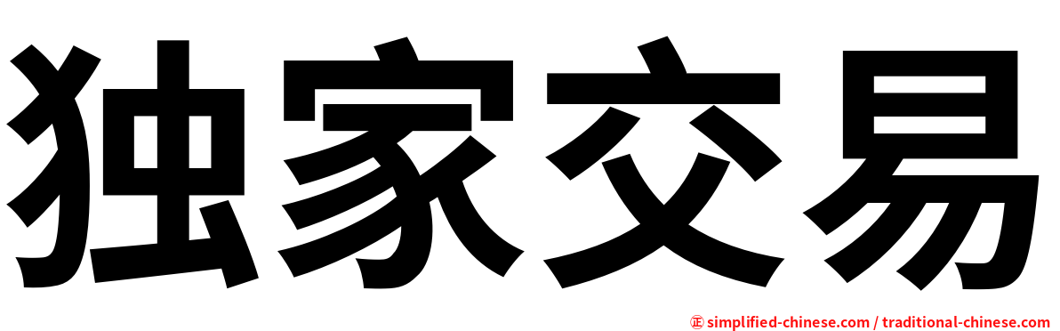 独家交易