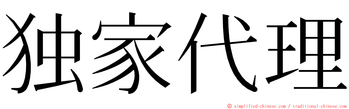 独家代理 ming font