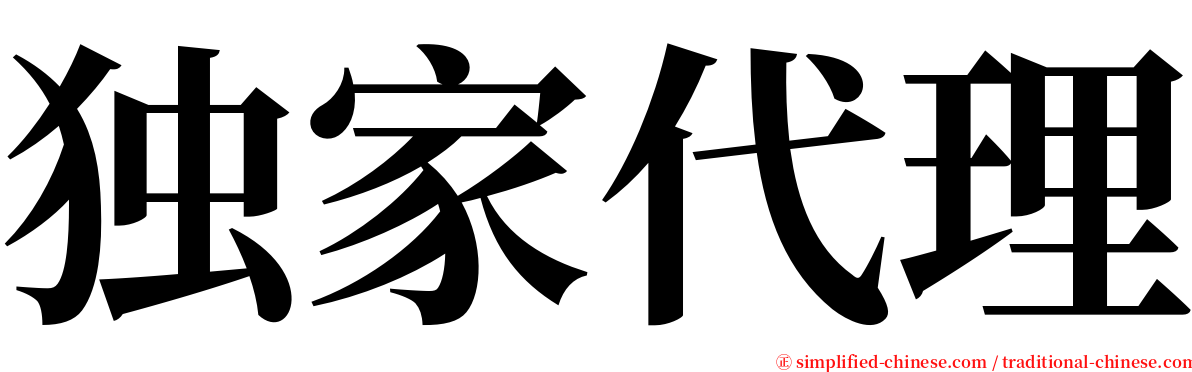 独家代理 serif font