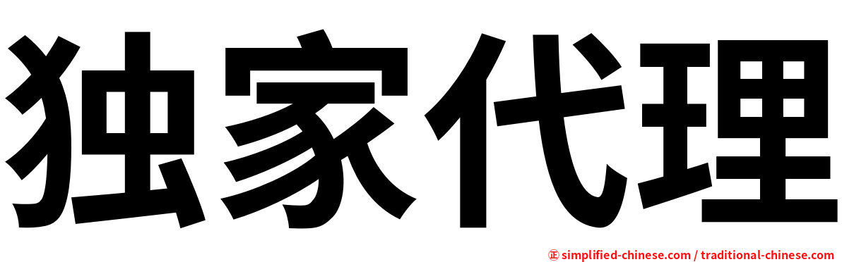 独家代理