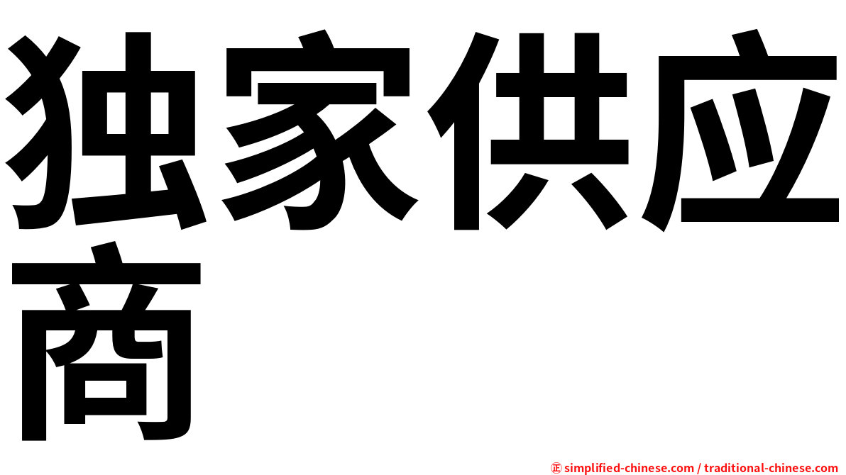 独家供应商