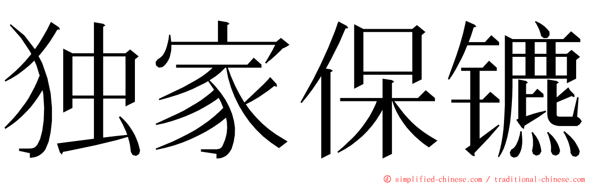 独家保镳 ming font