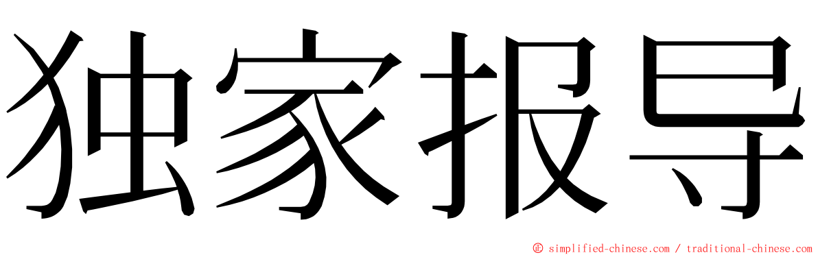 独家报导 ming font