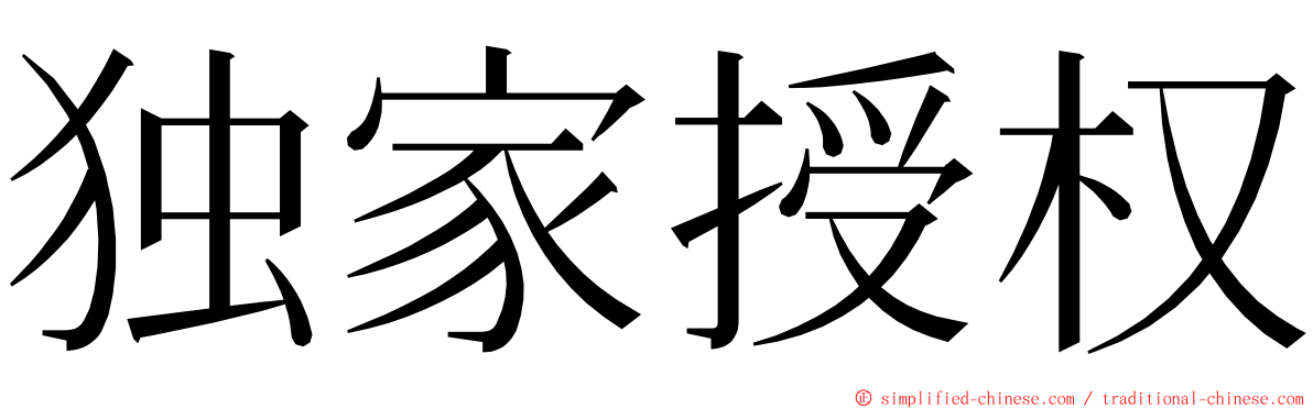 独家授权 ming font