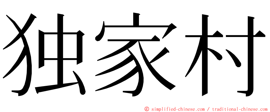 独家村 ming font