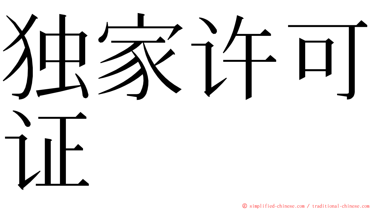 独家许可证 ming font