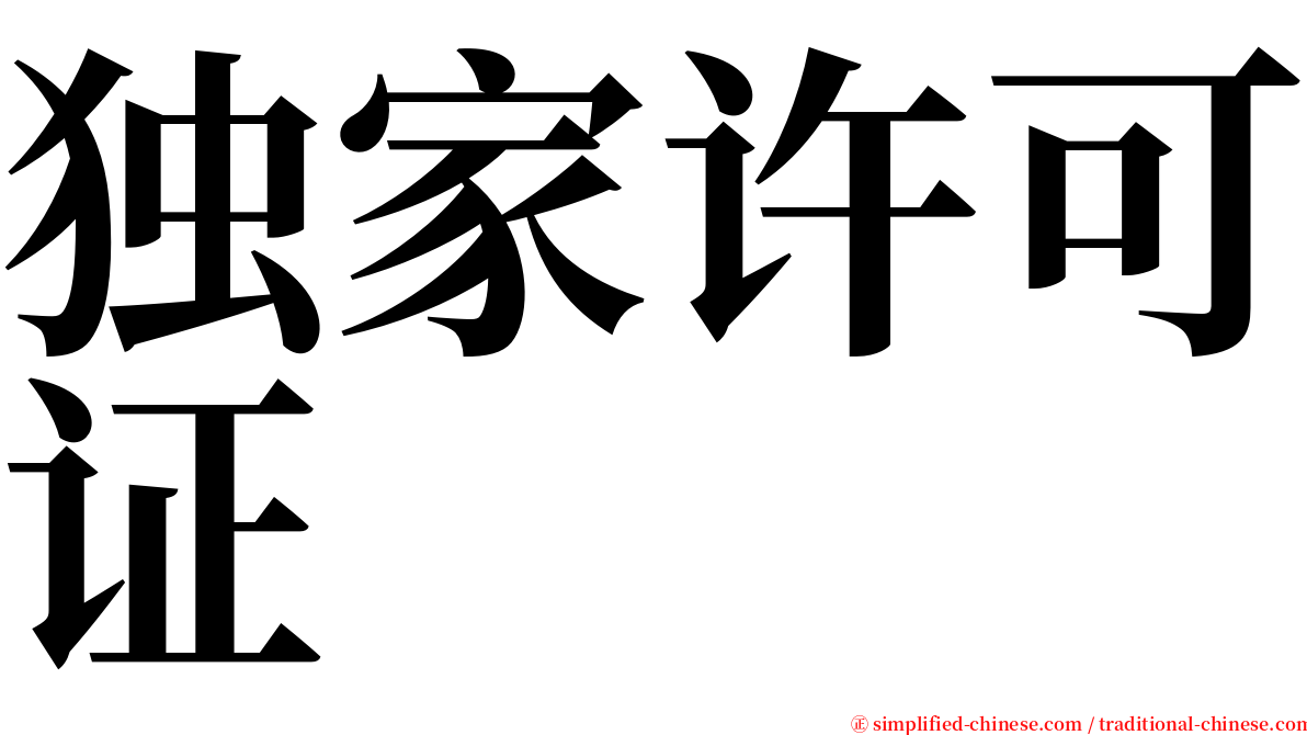 独家许可证 serif font