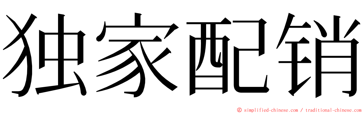 独家配销 ming font