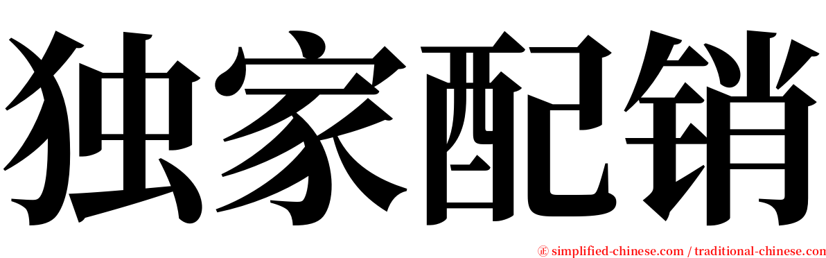 独家配销 serif font