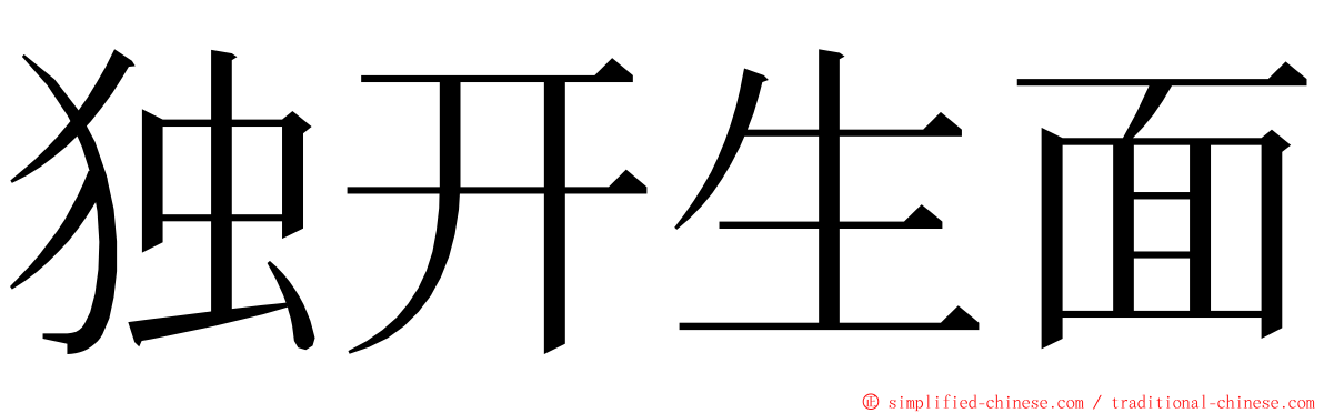 独开生面 ming font