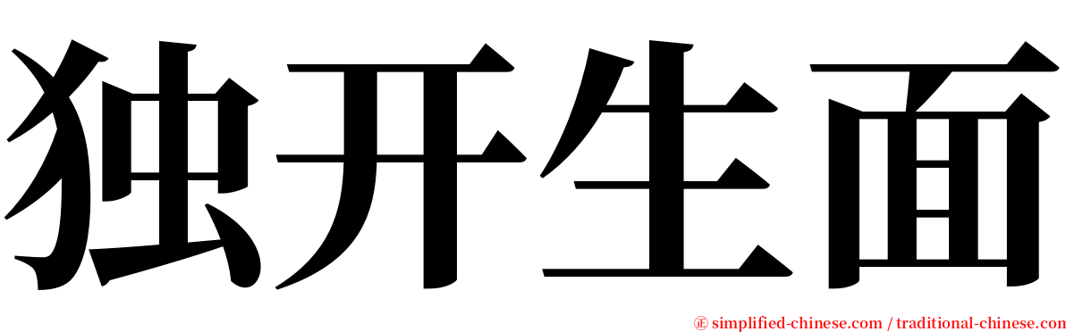 独开生面 serif font