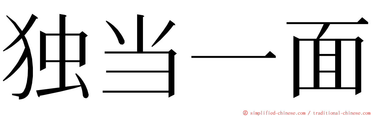 独当一面 ming font