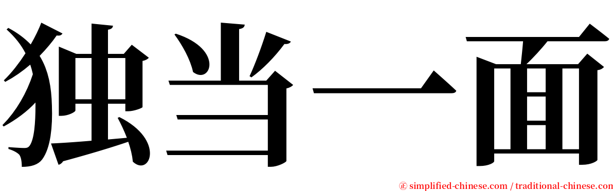 独当一面 serif font