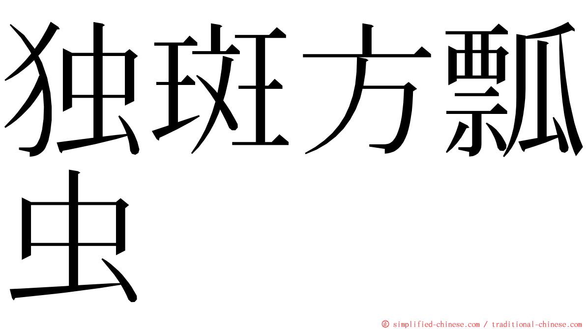 独斑方瓢虫 ming font