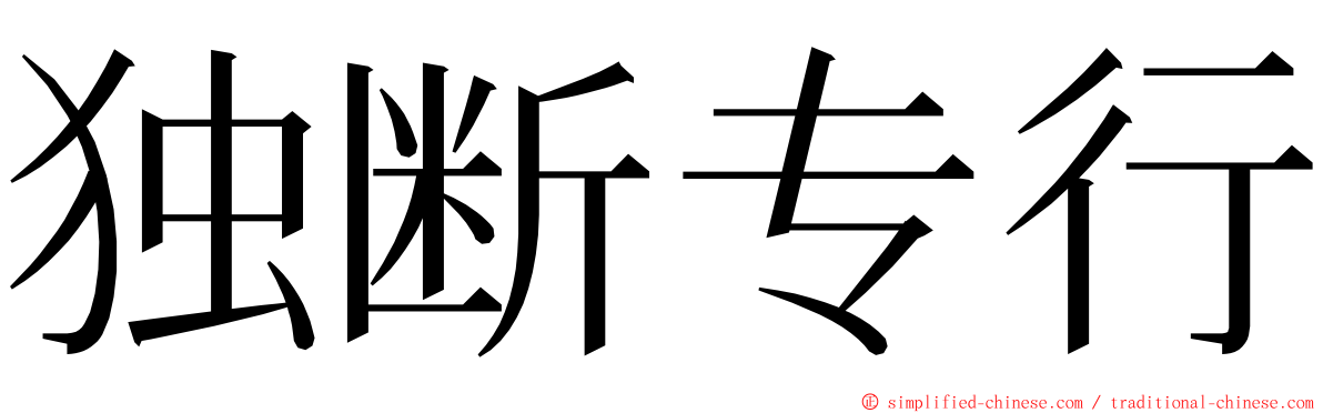 独断专行 ming font