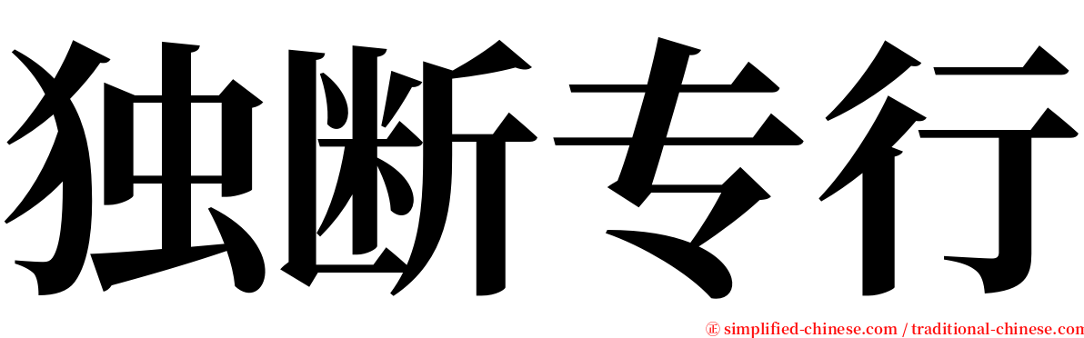 独断专行 serif font