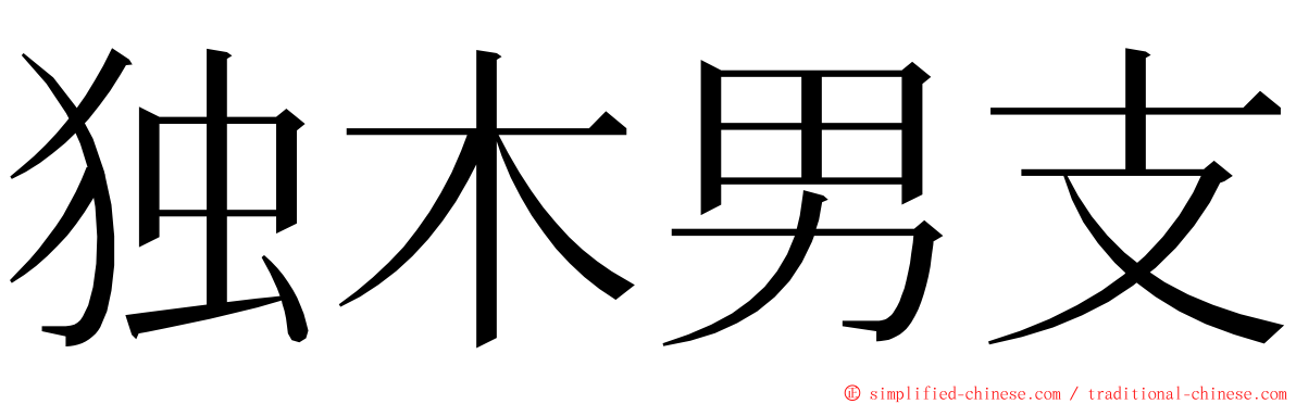 独木男支 ming font