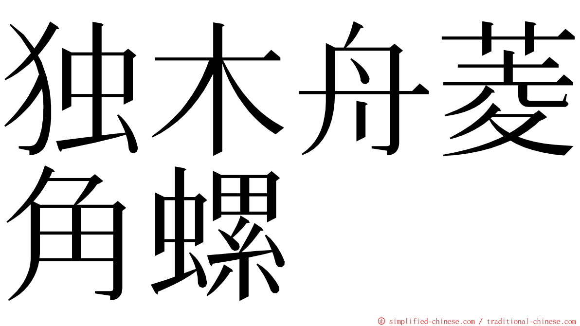 独木舟菱角螺 ming font