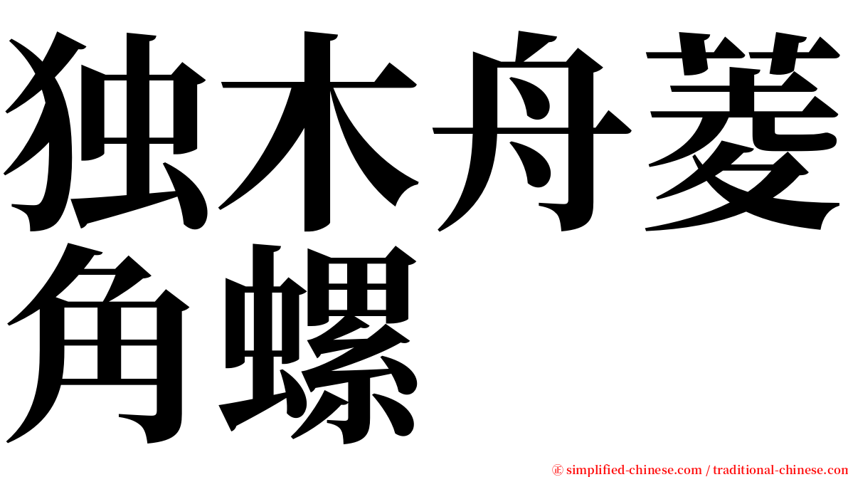 独木舟菱角螺 serif font