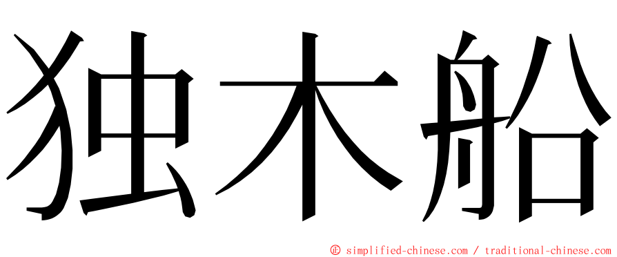 独木船 ming font