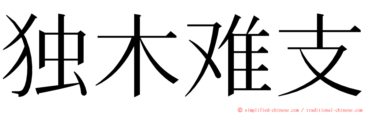 独木难支 ming font