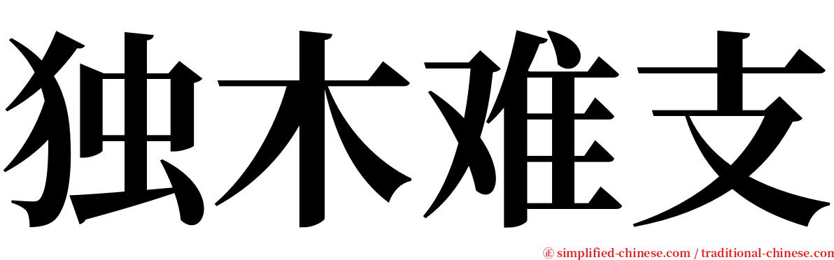 独木难支 serif font