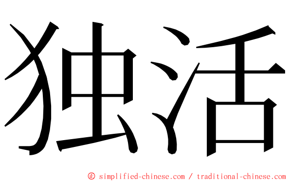 独活 ming font