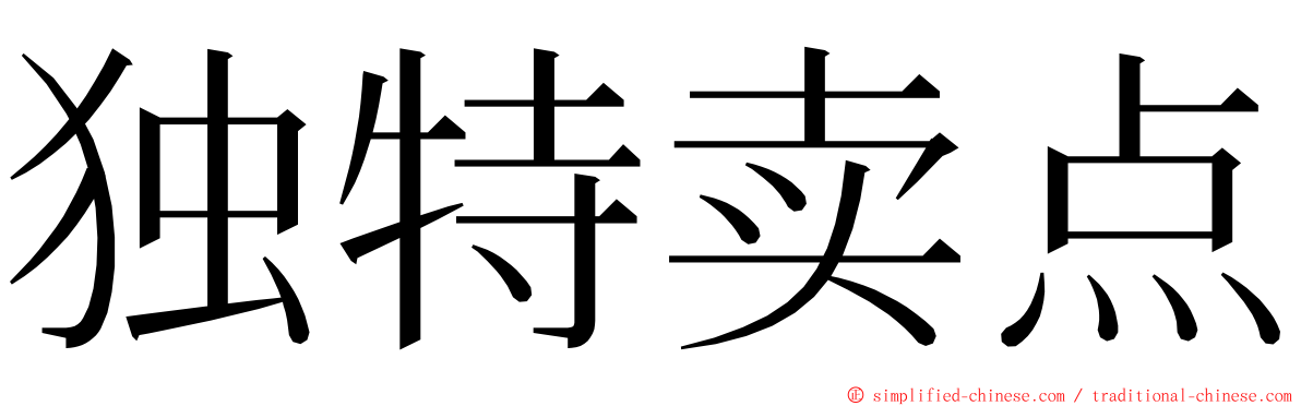 独特卖点 ming font