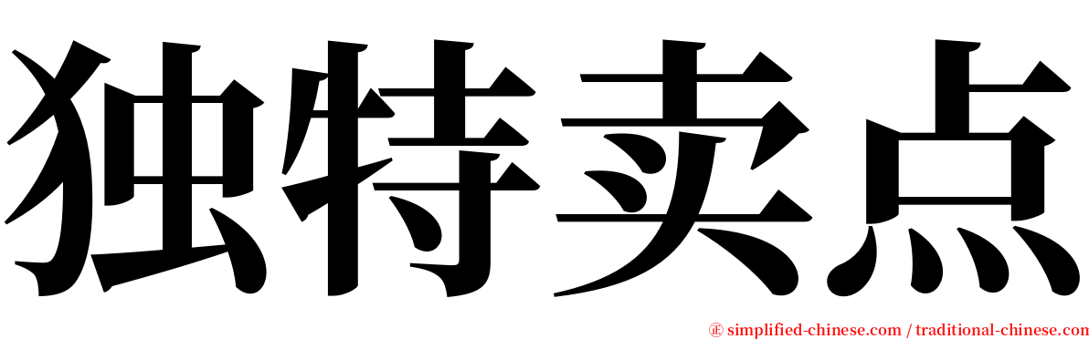 独特卖点 serif font