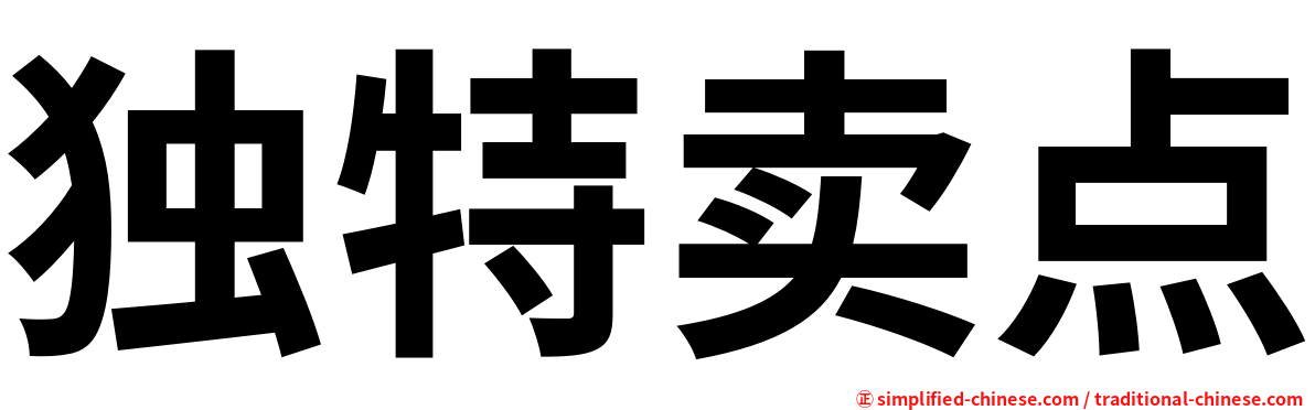 独特卖点