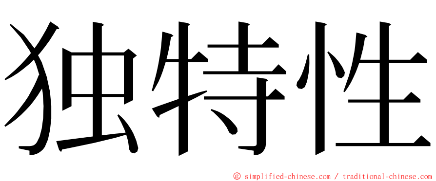 独特性 ming font