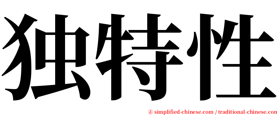 独特性 serif font